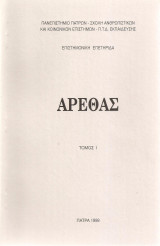 Αρέθας