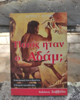 ΠΟΙΟΣ ΗΤΑΝ Ο ΑΔΑΜ;