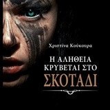 Η Αλήθεια κρύβεται στο σκοτάδι