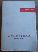 Ο κύκλος της φωτιάς