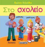 Πρώτες λεξούλες: Στο σχολείο