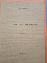 Στίς τρικυμίες του κόσμου