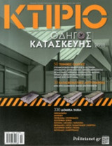 ΚΤΙΡΙΟ, ΤΕΥΧΟΣ 2, ΦΕΒΡΟΥΑΡΙΟΣ 2018
