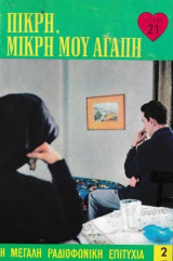 Πικρή, μικρή μου αγάπη τεύχος 21