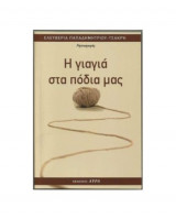 Η γιαγιά στα πόδια μας