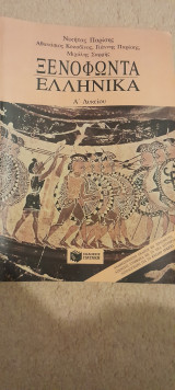 Ξενοφώντα ελληνικα