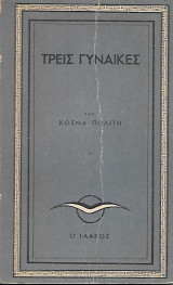 Τρεις γυναίκες