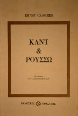 Καντ & Ρουσσώ