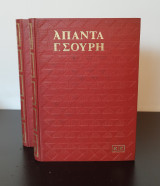 Άπαντα Γεωργίου Σουρή