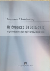 Οι ένορκες βεβαιώσεις ως αποδεικτικό μέσο στην πολιτική δίκη