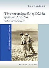 Τότε που ακόμα όλη η Ελλάδα ήταν μια Αρκαδία: Ελληνικό ημερολόγιο 1936-39