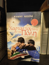 Χαρταετοί πάνω απ'την πόλη: Μυθιστόρημα