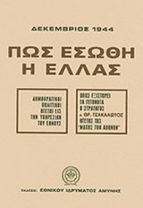 ΔΕΚΕΜΒΡΙΟΣ 1944