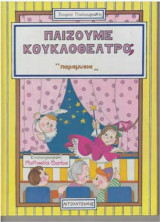 Παίζουμε κουκλοθέατρο;
