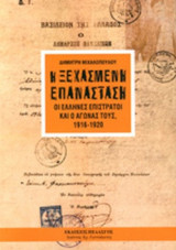 Η ΞΕΧΑΣΜΕΝΗ ΕΠΑΝΑΣΤΑΣΗ