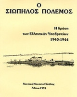 Ο ΣΙΩΠΗΛΟΣ ΠΟΛΕΜΟΣ