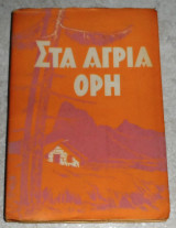 Στα άγρια όρη Σεραφείμ Κ. Τσιτσα 1955