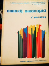 Οικιακή Οικονομία Β' Γυμνασίου