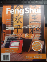 Feng shui &σύγχρονη ζωή περιοδικό