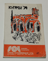 Τουριστικός οδηγός. Κύπρος 1974