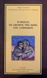 Η Θέωσις ως σκοπός του ανθρώπου
