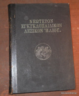 Νεώτερον Εγκυκλοπαιδικόν Λεξικόν "Ηλιου" τόμος Η΄