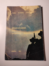 Προσκοπισμός και σύγχρονα θέματα