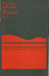 4μαζινό (Πρώτη Έκδοση)