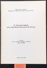 Η εκκλησία της Κρήτης και η Ιερά Θεολογική Σχολή της Χάλκης
