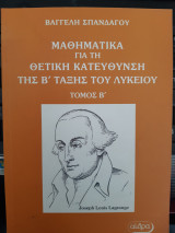 Μαθηματικα για τη θετικη κατευθυνση της β ταξης του λυκειου ,τομος β(β.σπανδαγος ,1999)