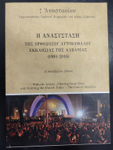 Η Ανασύσταση της Ορθοδόξου Αυτοκεφάλου Εκκλησίας της Αλβανίας (1991 - 2016)