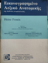 Εικονογραφημένο Λεξικό Ανατομικής της διεθνούς ονοματολογίας