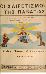 Οι χαιρετισμοί της Παναγίας