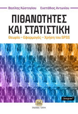 Πιθανότητες και Στατιστική: Θεωρία - Εφαρμογές - Χρήση του SPSS