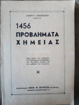 1456 προβληματα χημειας (α. παπαγεωργιου )