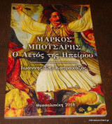 Μάρκος Μπότσαρης – Ο Αετός της Ηπείρου