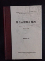 Η Διακονία μου κατά την πενταετίαν 2012-2016 (τόμος Γ'1) 2022