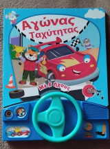 Αγώνες ταχύτητας με 6 ήχους
