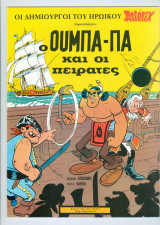 Ούμπα Πα # 3 Ο Ούμπα Πα και οι πειρατές