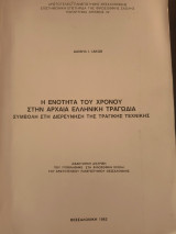 Η ενότητα του χρόνου στην Αρχαία Ελληνική Τραγωδία .