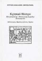 Κρητικό θέατρο: Μεταβυζαντινή - μεσαιωνική περίοδος, ενετοκρατία