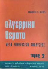 Αλγεβρικά Θέματα μετά σημειώσεων αναλύσεως, τόμος 2