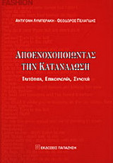 Αποενοχοποιώντας την κατανάλωση: Ταυτότητα, επικοινωνία, συνοχή