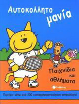 Παιχνίδια και αθλήματα