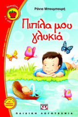 Πιπίλα μου γλυκιά