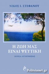 Η ΖΩΗ ΜΑΣ ΕΙΝΑΙ ΨΕΥΤΙΚΗ