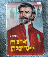 Μιχαήλ στρογκοφ Ιούλιος Βερν