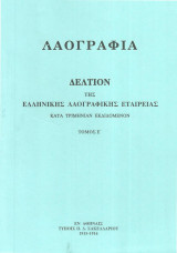 Λαογραφία. Δελτίον της Ελληνικής Λαογραφικής Εταιρείας. Τόμος Ε' (5) (1915-1916)