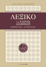 Λεξικό της Καινής Διαθήκης: Ερμηνευτικό – Ετυμολογικό