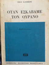 Όταν εσκάβαμε τον ουρανό